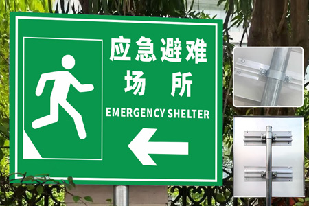 應(yīng)急避難所提示牌